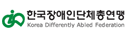 한국장애인단체총연맹