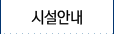 시설안내