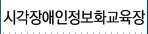 시각장애인정보화교육장
