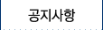 공지사항