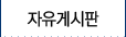 자유게시판