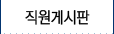 직원게시판