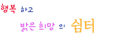 행복하고 밝은 희망의 쉼터