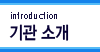 기관소개 Introduction