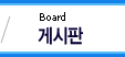 게시판 Board