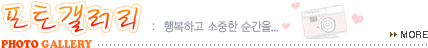 포토갤러리 행복하고 소중한 순간을...