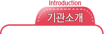 기관소개 Introduction