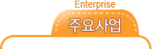 주요산업 Enterprise