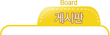 게시판 Board
