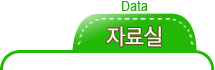 자료실 Data