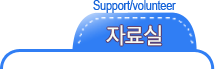 후원/자원봉사 Support/volunteer
