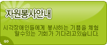 자원봉사안내 시각장애인들에게 봉사하는 기쁨을 체험할 수 있는 기회가 기다리고 있습니다.