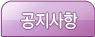 공지사항