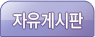 자유게시판