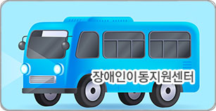 장애인이동지원센터